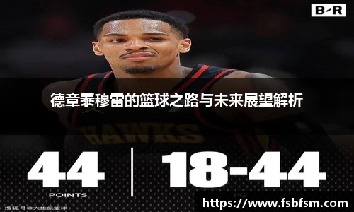 德章泰穆雷的篮球之路与未来展望解析