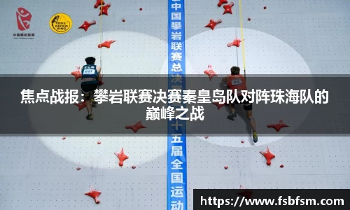 焦点战报：攀岩联赛决赛秦皇岛队对阵珠海队的巅峰之战