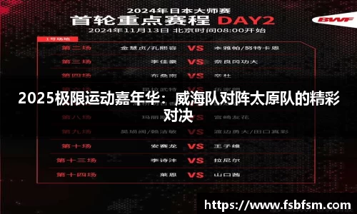 2025极限运动嘉年华：威海队对阵太原队的精彩对决