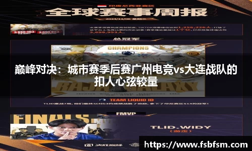 巅峰对决：城市赛季后赛广州电竞vs大连战队的扣人心弦较量