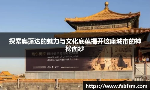 探索奥蓬达的魅力与文化底蕴揭开这座城市的神秘面纱