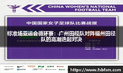 标准场亚运会循环赛：广州田径队对阵福州田径队的高潮迭起对决