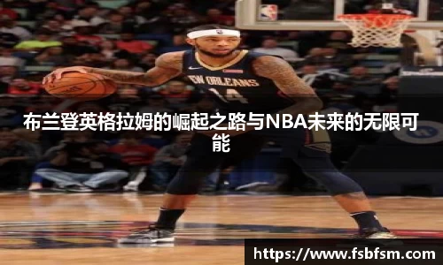 布兰登英格拉姆的崛起之路与NBA未来的无限可能