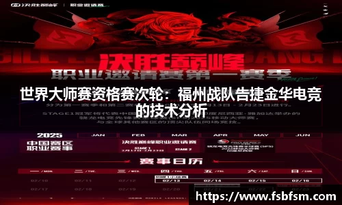 世界大师赛资格赛次轮：福州战队告捷金华电竞的技术分析