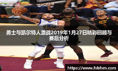 勇士与凯尔特人激战2019年1月27日精彩回顾与赛后分析
